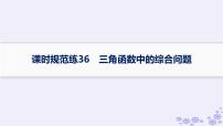 适用于新高考新教材备战2025届高考数学一轮总复习第5章三角函数解三角形课时规范练36三角函数中的综合问题课件新人教A版