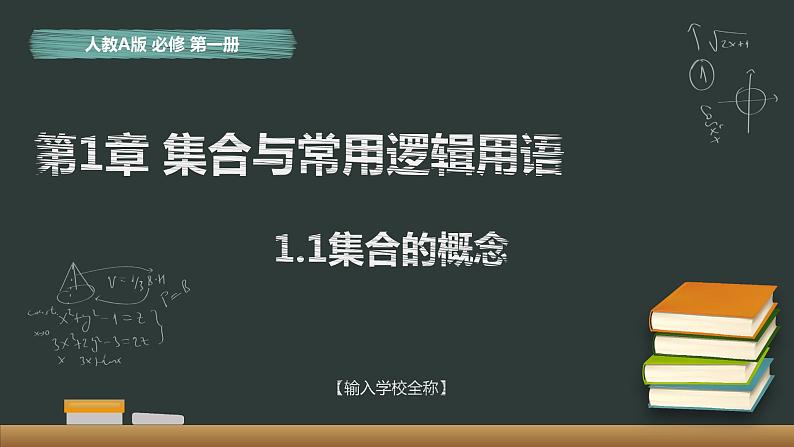 1.1 集合的概念 课件01