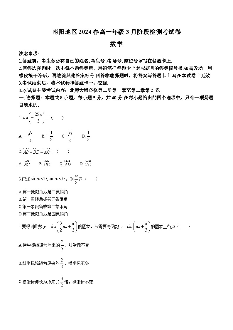 河南省南阳地区2023-2024学年高一下学期3月阶段性检测数学试题第1页