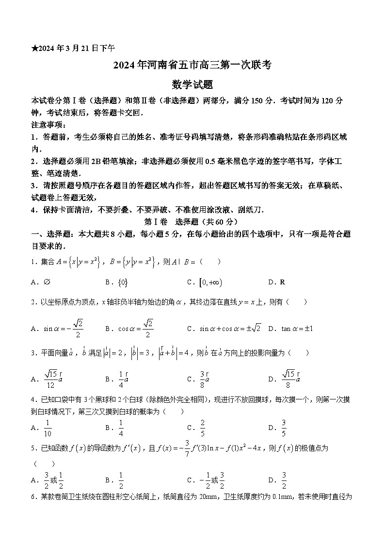 河南省五市2024届高三第一次联考数学试题第1页