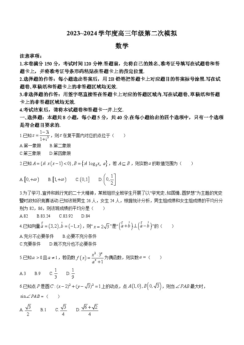 黑龙江省双鸭山市第三十一中学等校2023-2024学年高三第二次模拟数学试题第1页