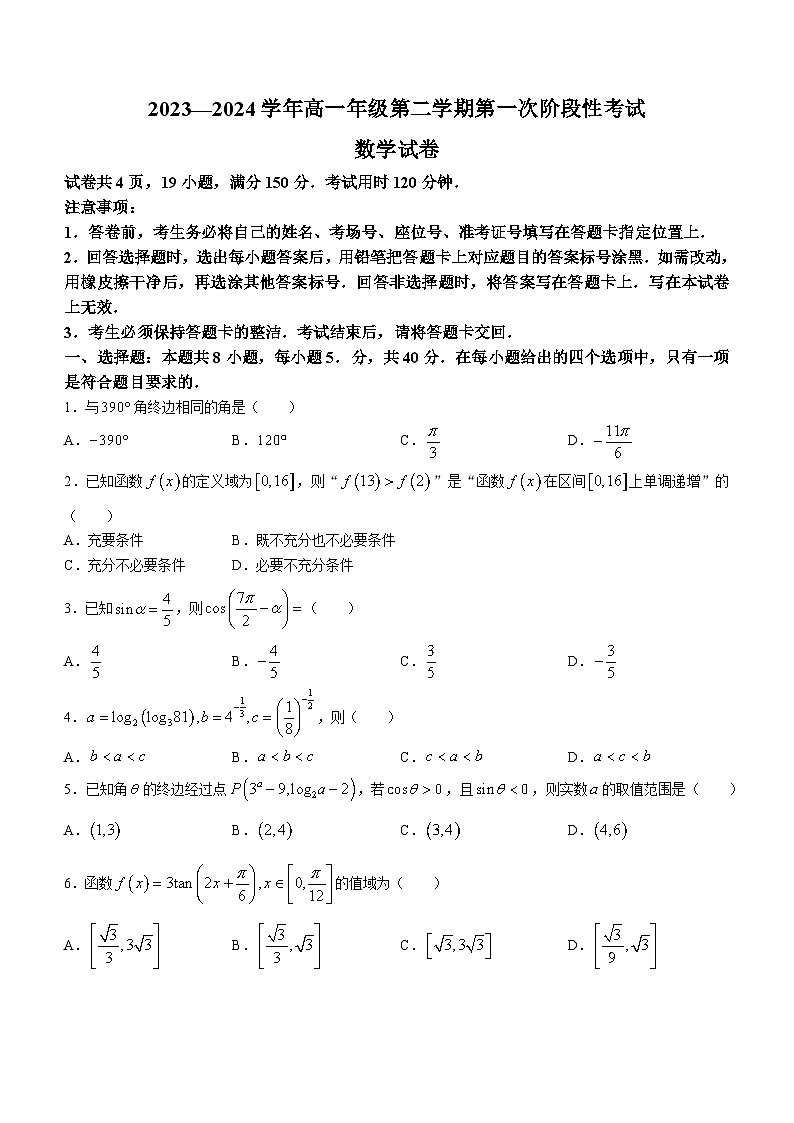 江西省多校联考2023-2024学年高一下学期第一次阶段性考试数学试卷01