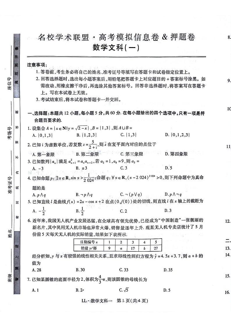 陕西省渭南市三贤中学2023-2024学年高三下学期名校学术联盟高考模拟信息卷押题卷文科数学试题（一）第1页