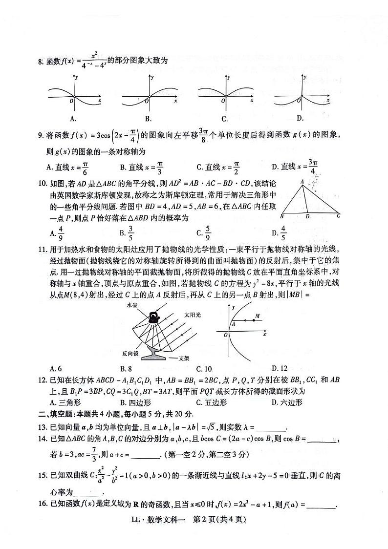 陕西省渭南市三贤中学2023-2024学年高三下学期名校学术联盟高考模拟信息卷押题卷文科数学试题（一）第2页