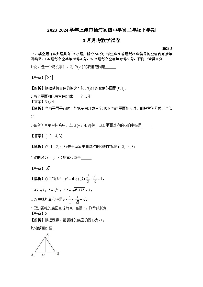 上海市杨浦高级中学2023-2024学年高二下学期3月月考数学试卷01
