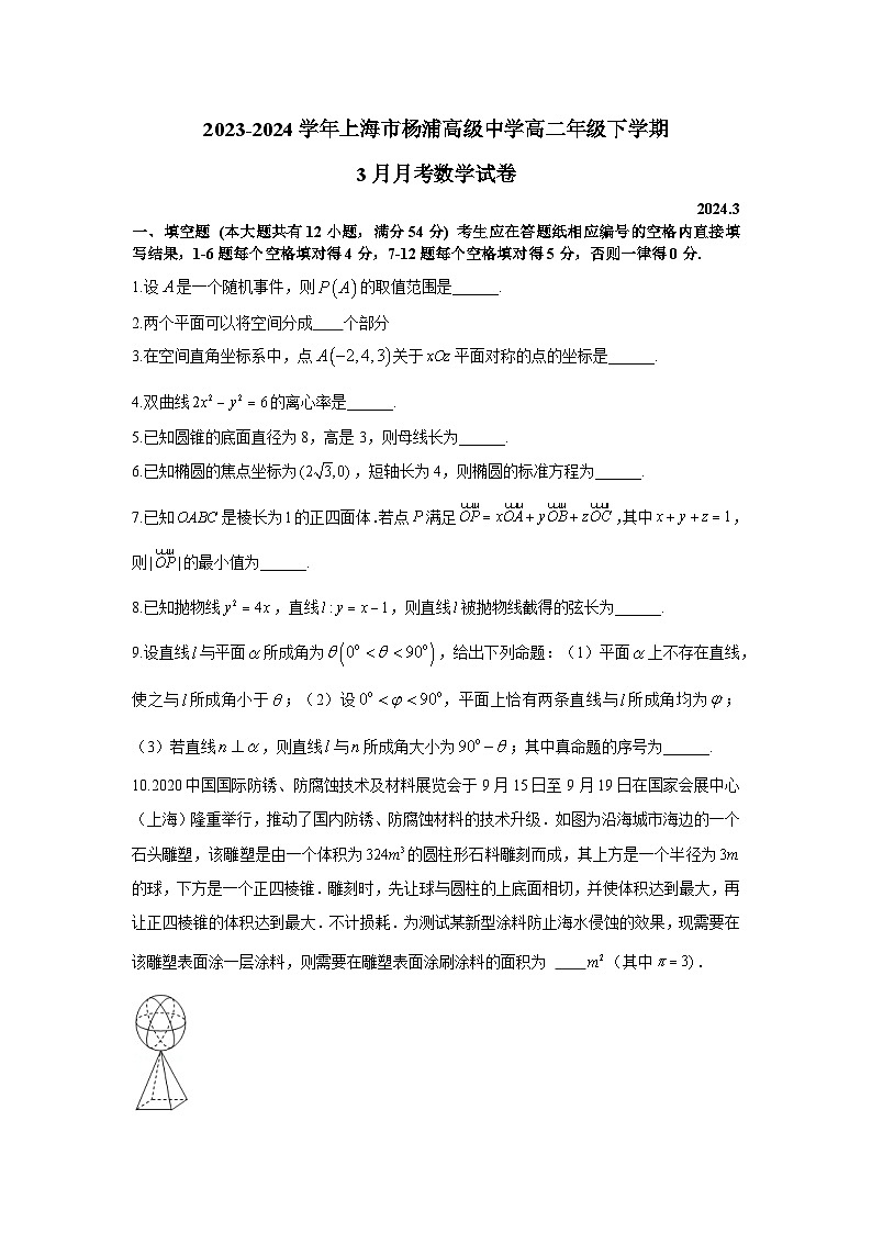 上海市杨浦高级中学2023-2024学年高二下学期3月月考数学试卷01