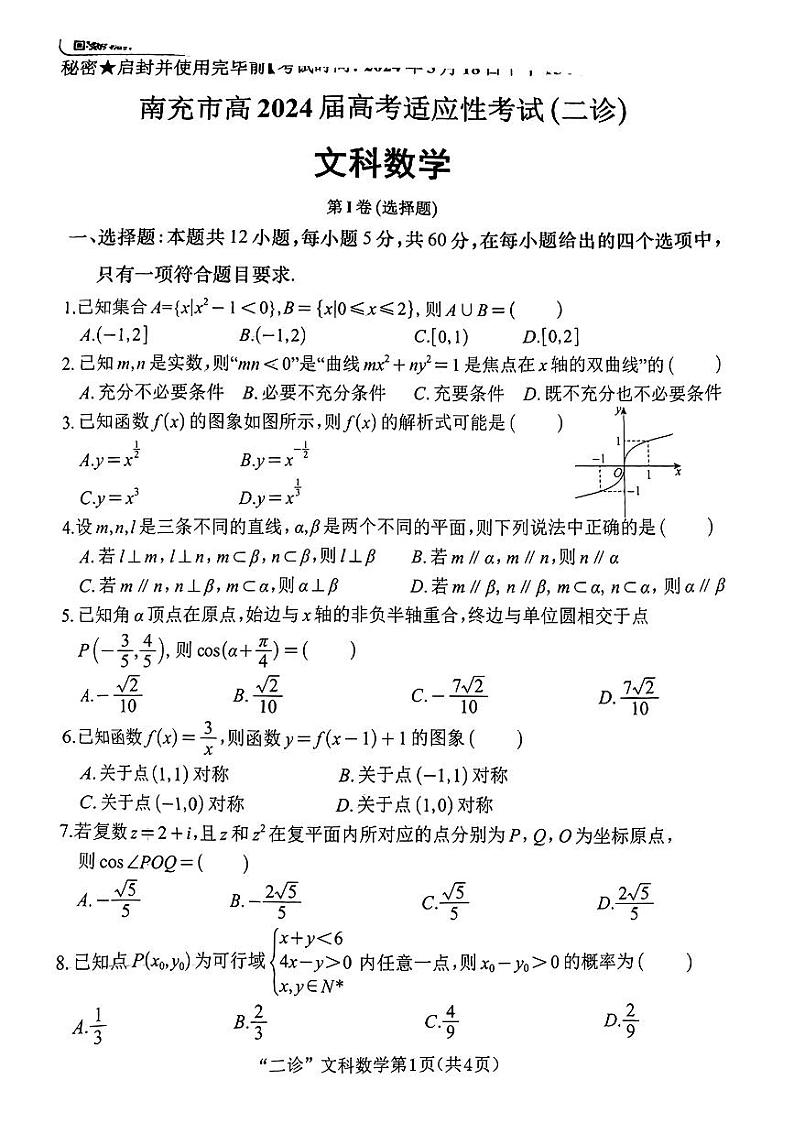四川省南充市2024届高三高考适应性考试（二诊）文科数学试题第1页
