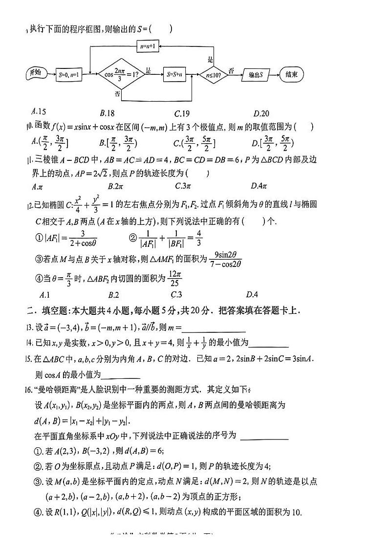 四川省南充市2024届高三高考适应性考试（二诊）文科数学试题第2页