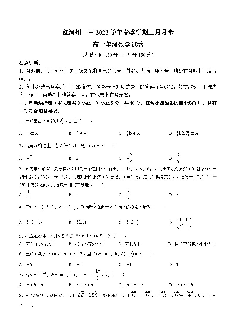 云南省红河哈尼族彝族自治州蒙自市红河哈尼族彝族自治州第一中学2023-2024学年高一下学期3月月考数学试题(无答案)第1页