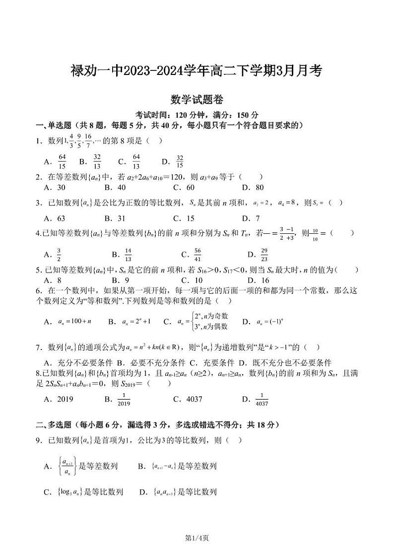 云南省昆明市禄劝彝族苗族自治县第一中学2023-2024学年高二下学期3月月考数学试题01