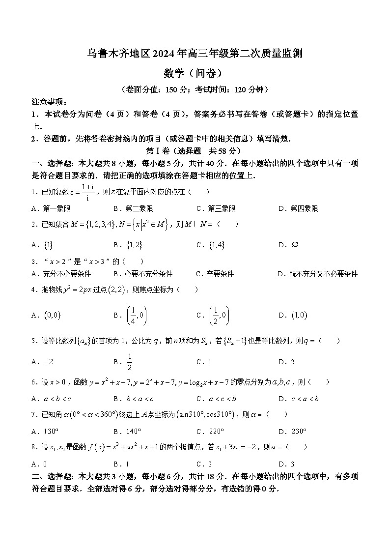 新疆乌鲁木齐地区2024届高三第二次质量监测数学试题(无答案)01