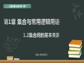 1.2 集合间的基本关系 课件