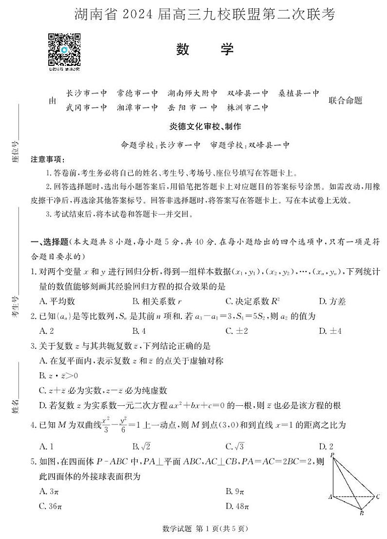 数学演练（九校联考二）第1页