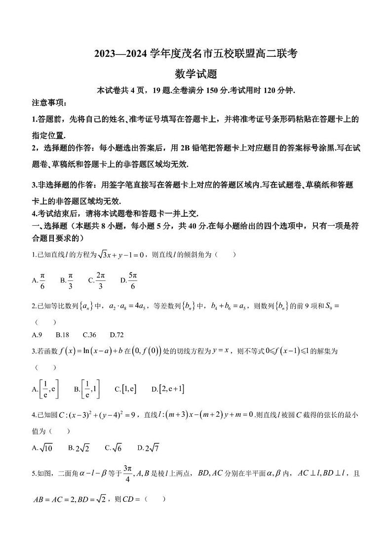 广东茂名五校联盟2024年高二3月联考数学试题+答案第1页
