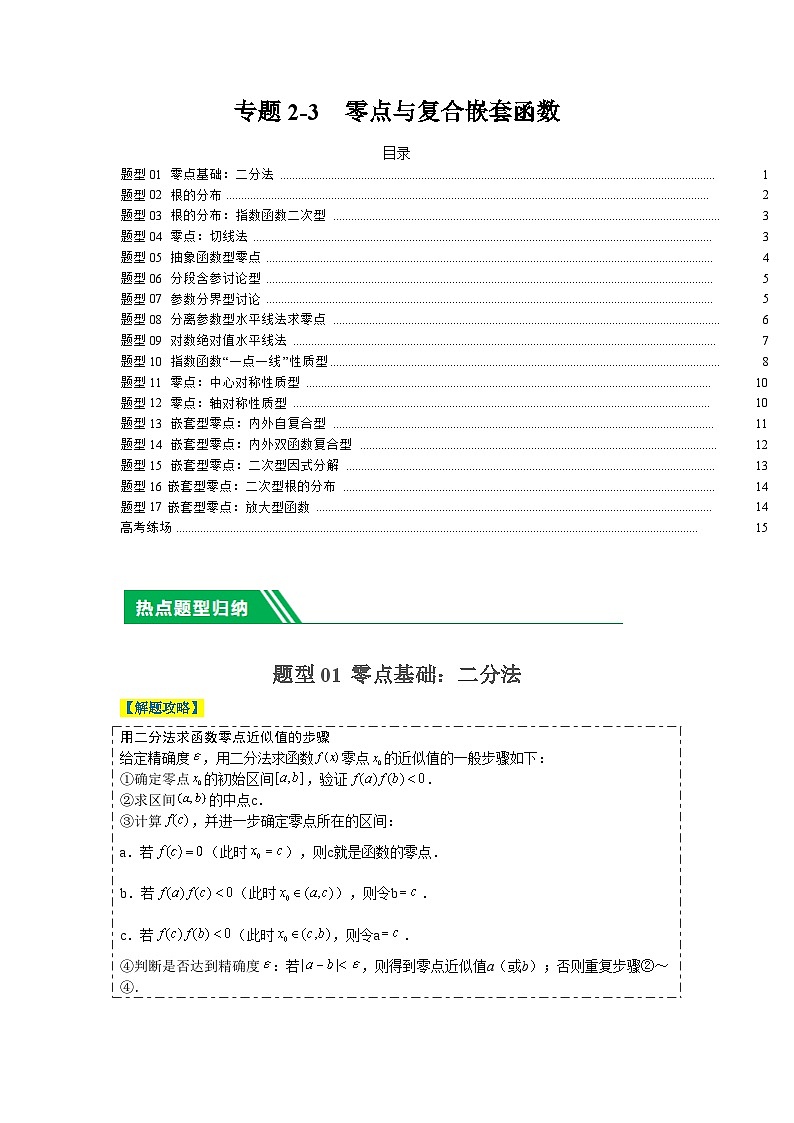 专题2-3 零点与复合嵌套函数（原卷版）第1页