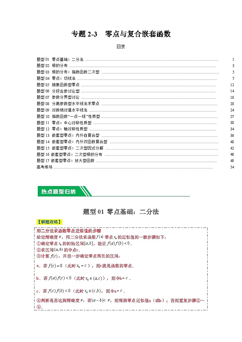 专题2-3 零点与复合嵌套函数（解析版）第1页