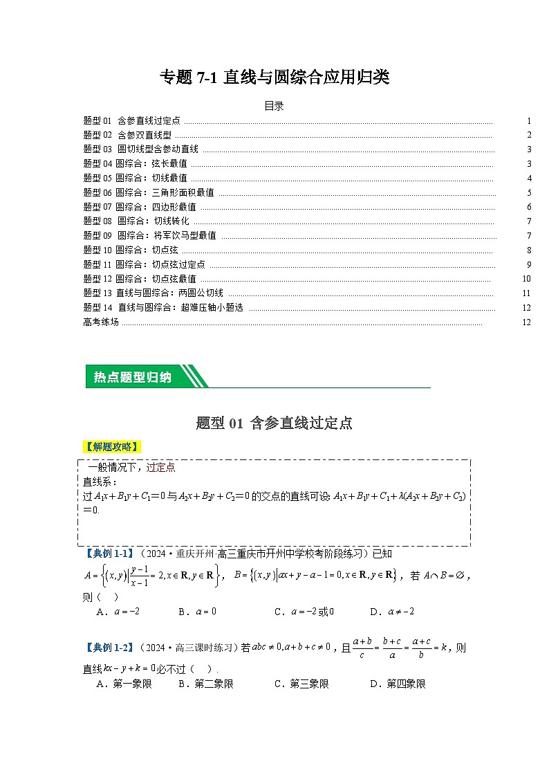专题7-1直线与圆综合应用归类 原卷第1页