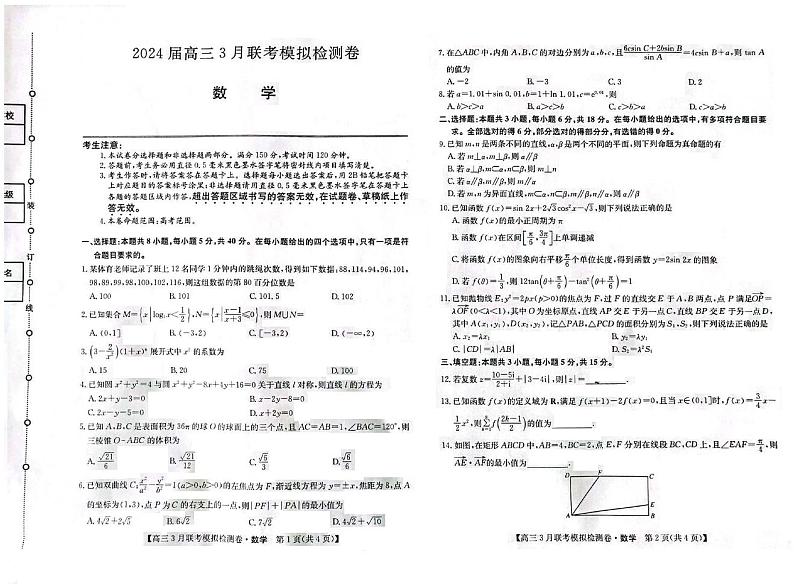 2024届辽宁省部分高中高三下学期3月联考模拟检测数学试卷+答案01