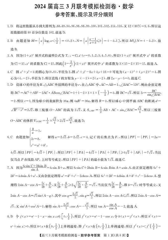 2024届辽宁省部分高中高三下学期3月联考模拟检测数学试卷+答案01