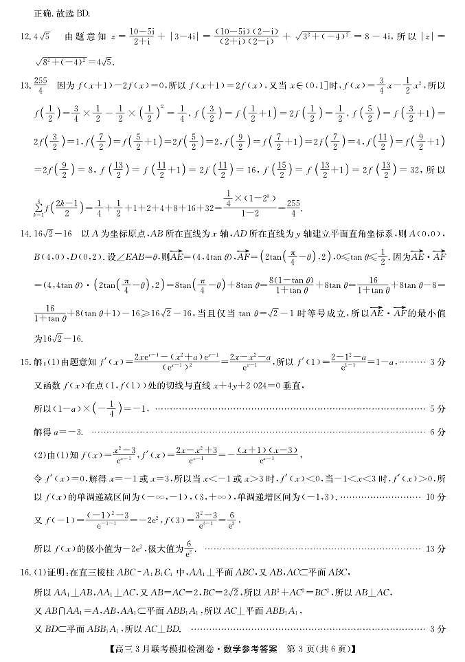 2024届辽宁省部分高中高三下学期3月联考模拟检测数学试卷+答案03