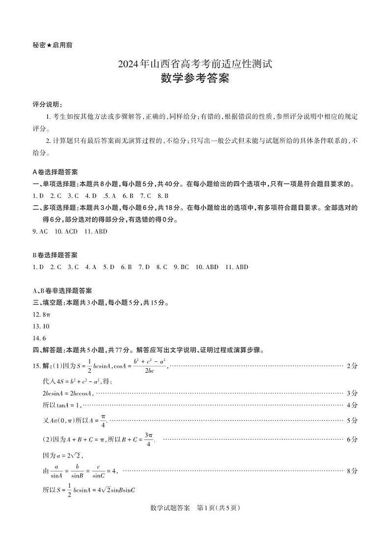 2024年山西省高考考前适应性测试数学+答案第1页