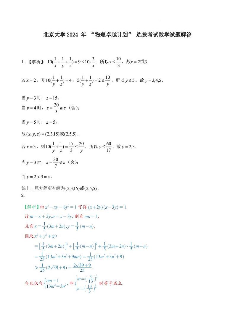 2024年北京大学“物理卓越计划”选拔考试数学试题01