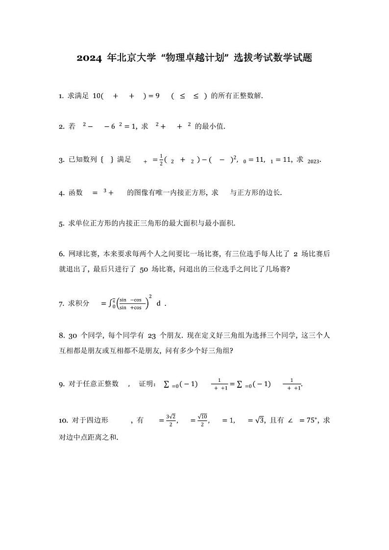 2024年北京大学“物理卓越计划”选拔考试数学试题01
