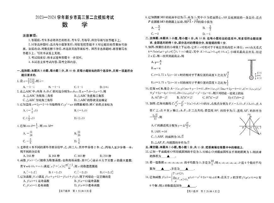 2024届高三年级第二次模拟考试数学试卷第1页