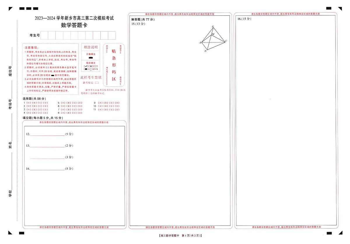 2024届高三年级第二次模拟考试数学题卡第1页