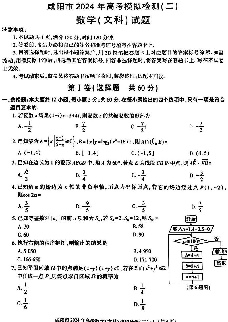 陕西省咸阳市2024届高三下学期高考模拟检测(二)数学（文科）试题第1页