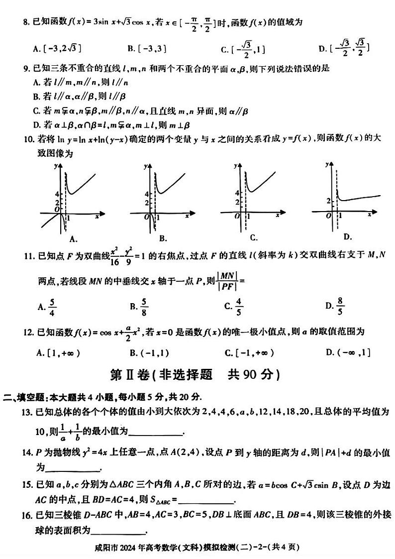 陕西省咸阳市2024届高三下学期高考模拟检测(二)数学（文科）试题第2页