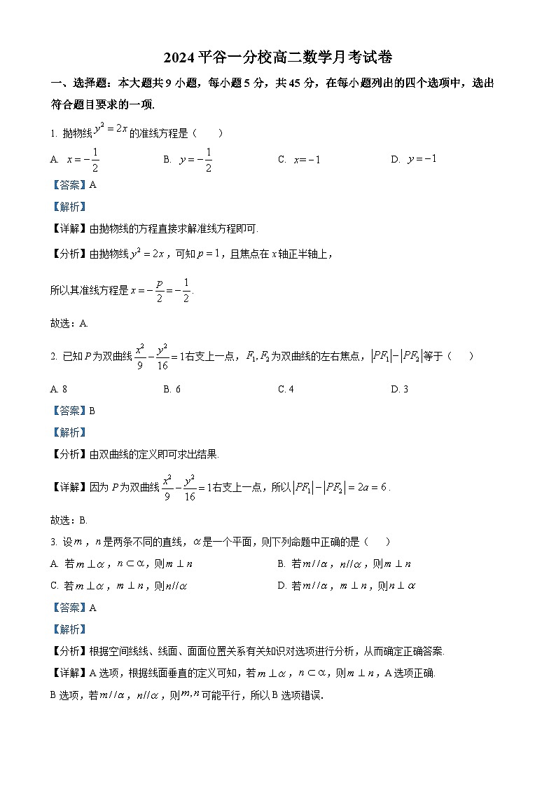 北京市北京师范大学附属中学平谷第一分校2023-2024学年高二下学期2月月考数学试题（原卷版+解析版）01