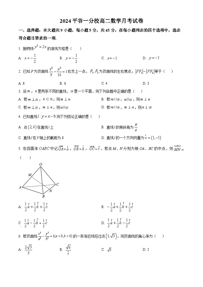 北京市北京师范大学附属中学平谷第一分校2023-2024学年高二下学期2月月考数学试题（原卷版+解析版）01