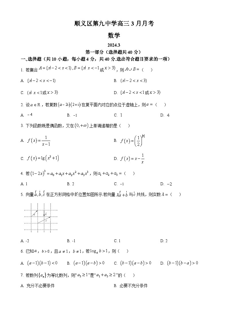 精品解析：北京市顺义区第九中学2023-2024学年高三下学期3月月考数学试题（原卷版）第1页