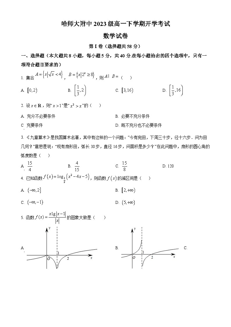 2024省哈尔滨师大附中高一下学期开学考试数学含解析第1页