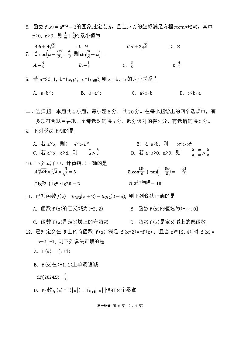 2024成都蓉城名校联盟高一下学期开学考试数学含答案02