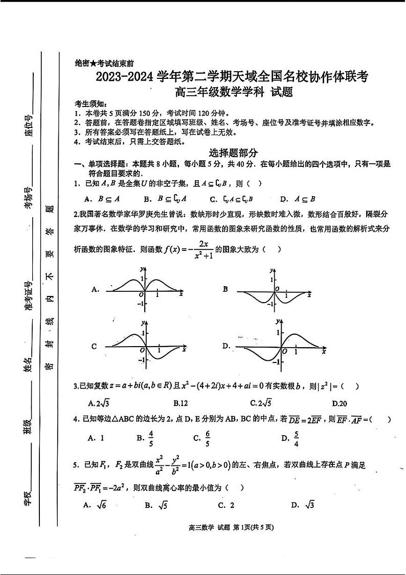 2024天域全国名校协作体高三下学期3月联考-数学试题及答案01