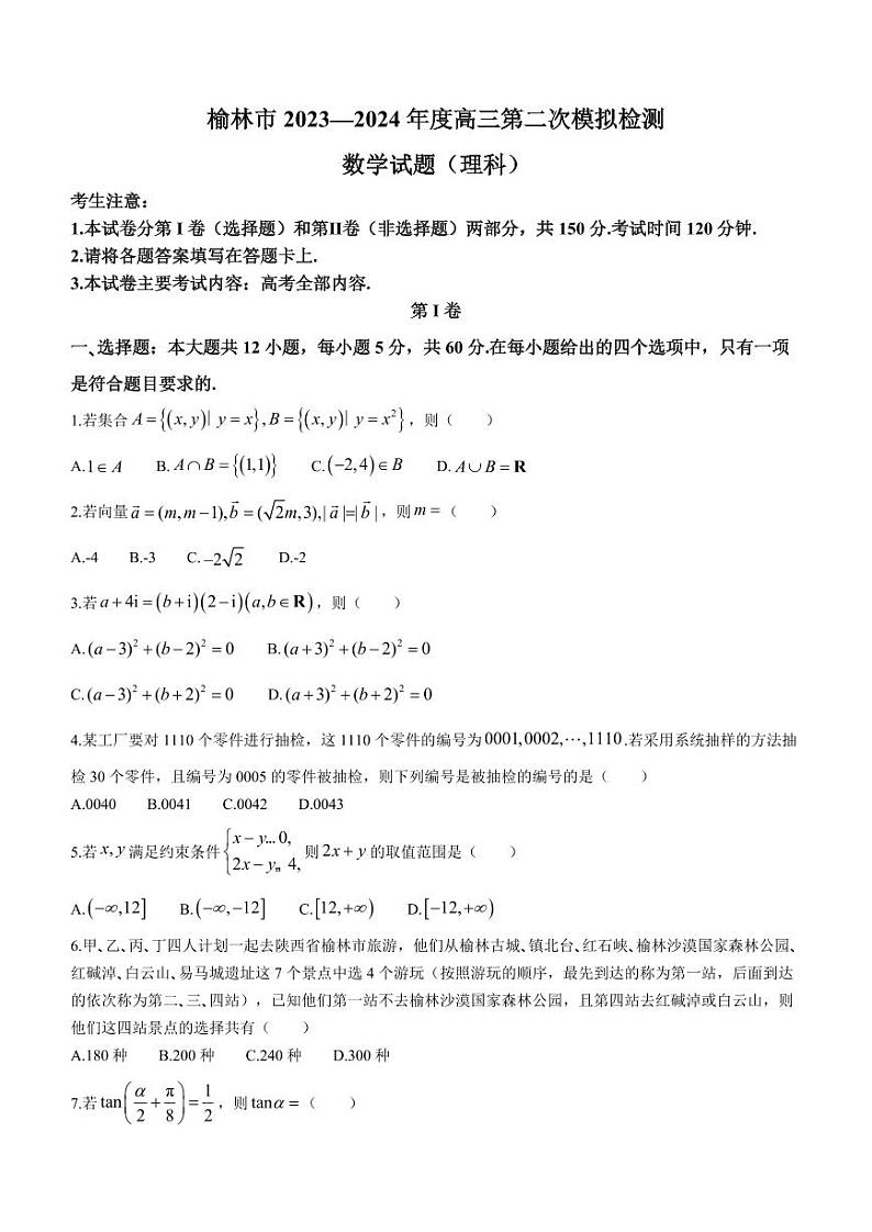 2024届陕西省榆林市高三下学期第二次模拟检测数学（理科）试题+01