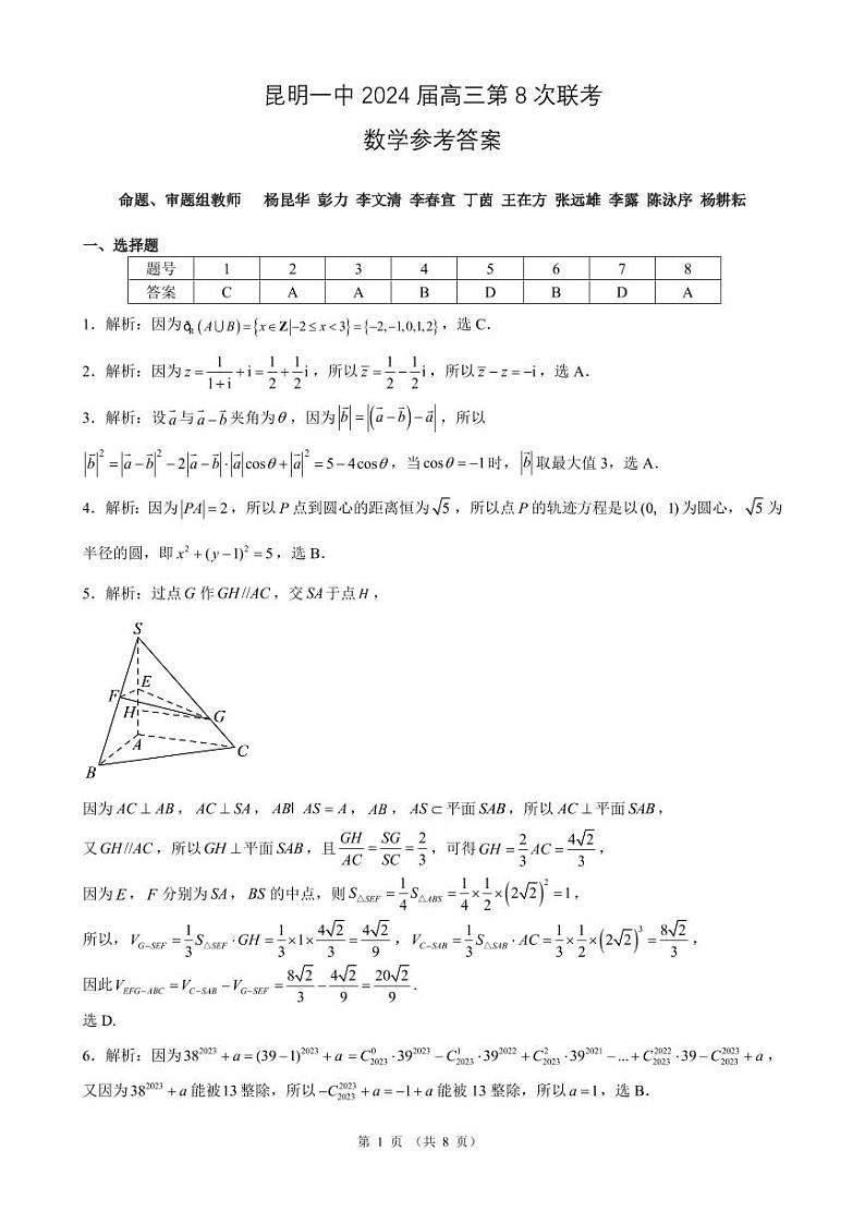 云南省昆明市第一中学2023-2024学年高三第八次高考适应性训练数学试题01