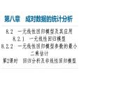 2024春高中数学第8章成对数据的统计分析8.2一元线性回归模型及其应用8.2.1一元线性回归模型8.2.2第2课时回归分析及非线性回归模型课件新人教A版选择性必修第三册