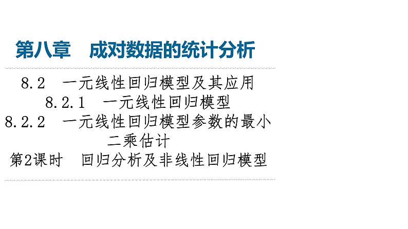 2024春高中数学第8章成对数据的统计分析8.2一元线性回归模型及其应用8.2.1一元线性回归模型8.2.2第2课时回归分析及非线性回归模型课件新人教A版选择性必修第三册第1页