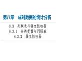 2024春高中数学第8章成对数据的统计分析8.3列联表与独立性检验8.3.1分类变量与列联表8.3.2独立性检验课件新人教A版选择性必修第三册