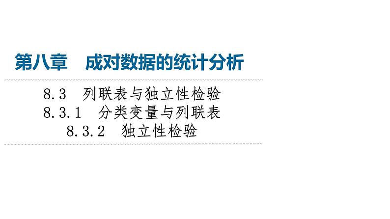 2024春高中数学第8章成对数据的统计分析8.3列联表与独立性检验8.3.1分类变量与列联表8.3.2独立性检验课件新人教A版选择性必修第三册第1页