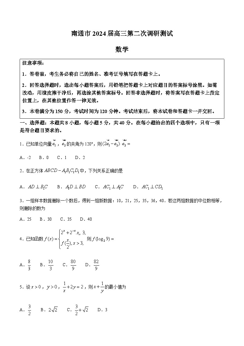 江苏省南通市2024届高三第二次调研测试数学试题第1页