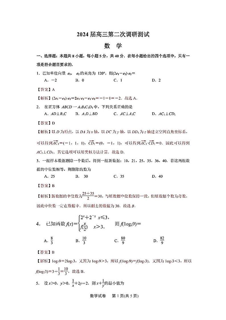 江苏省南通市2024届高三第二次调研测试数学试题(解析版)第1页