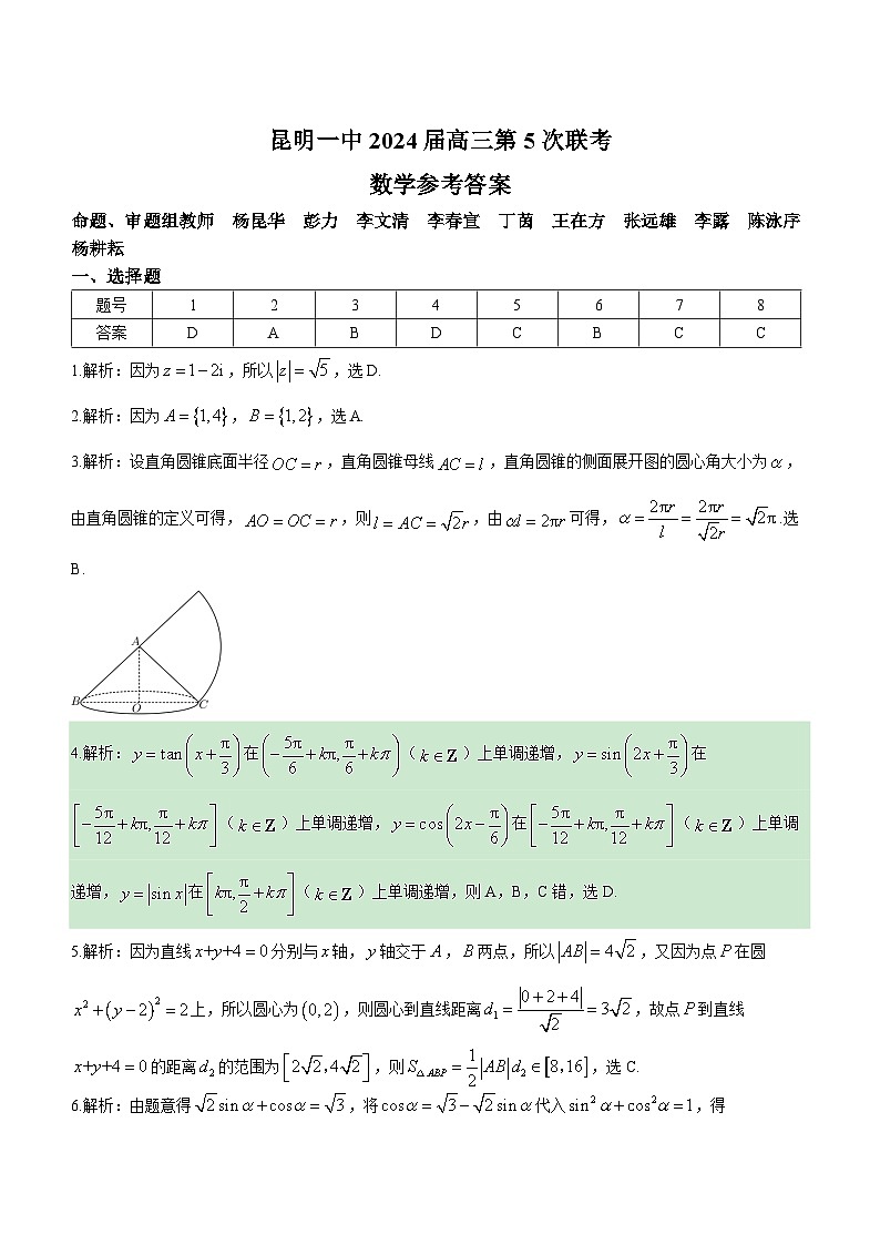 昆明市第一中学2024届高三第五次月考 数学答案01