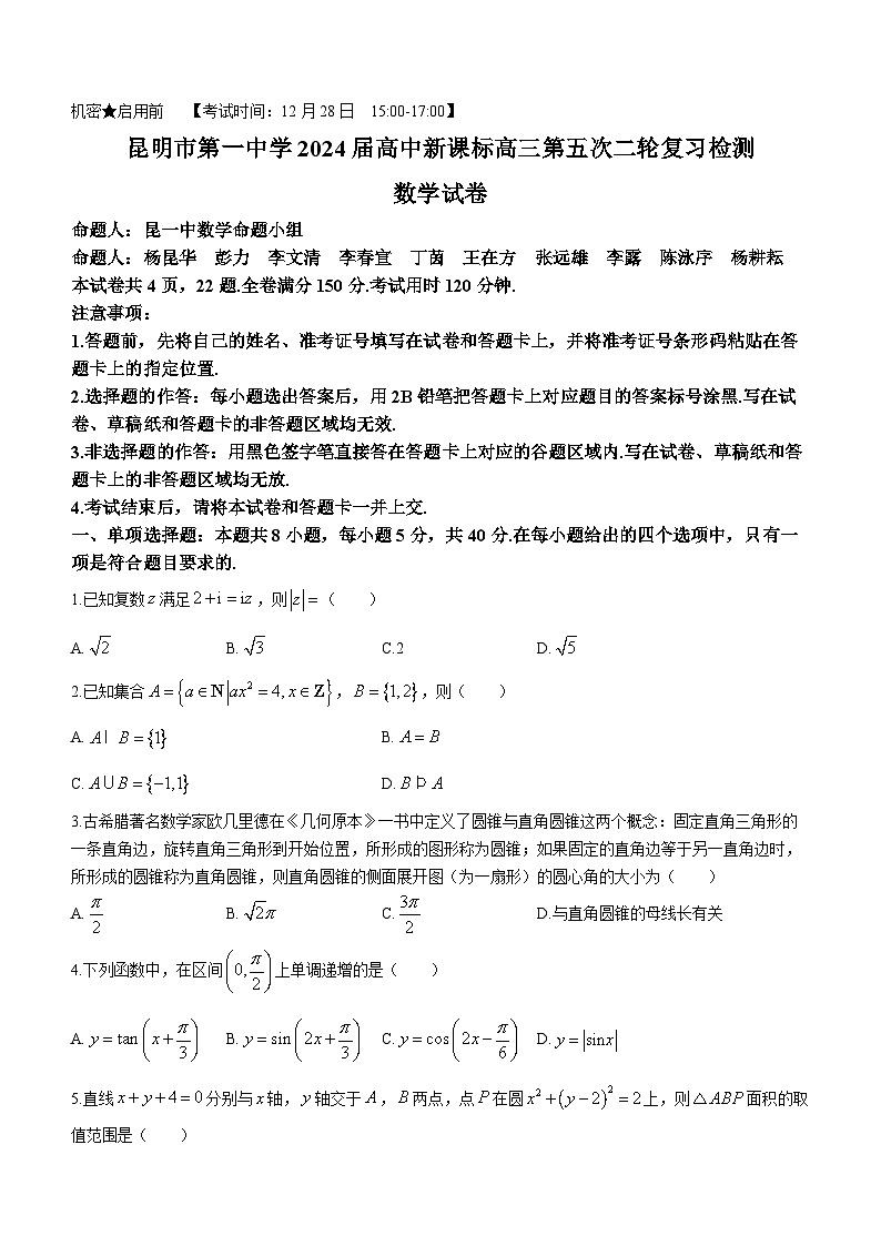 昆明市第一中学2024届高三第五次月考 数学01