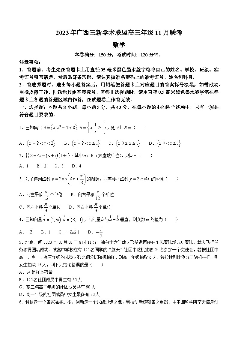 广西三新学术联盟2023-2024学年高三上学期11月月考 数学01