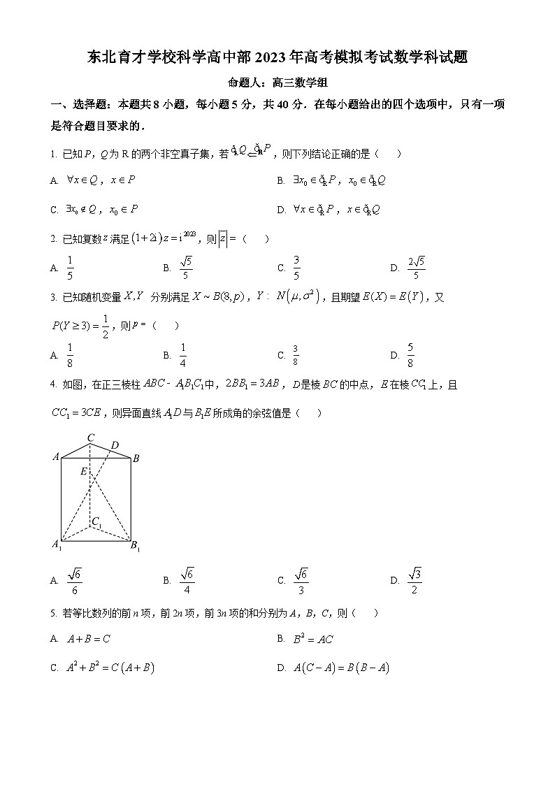 2023届辽宁省东北育才学校科学高中部高三最后一次模拟考试 数学第1页