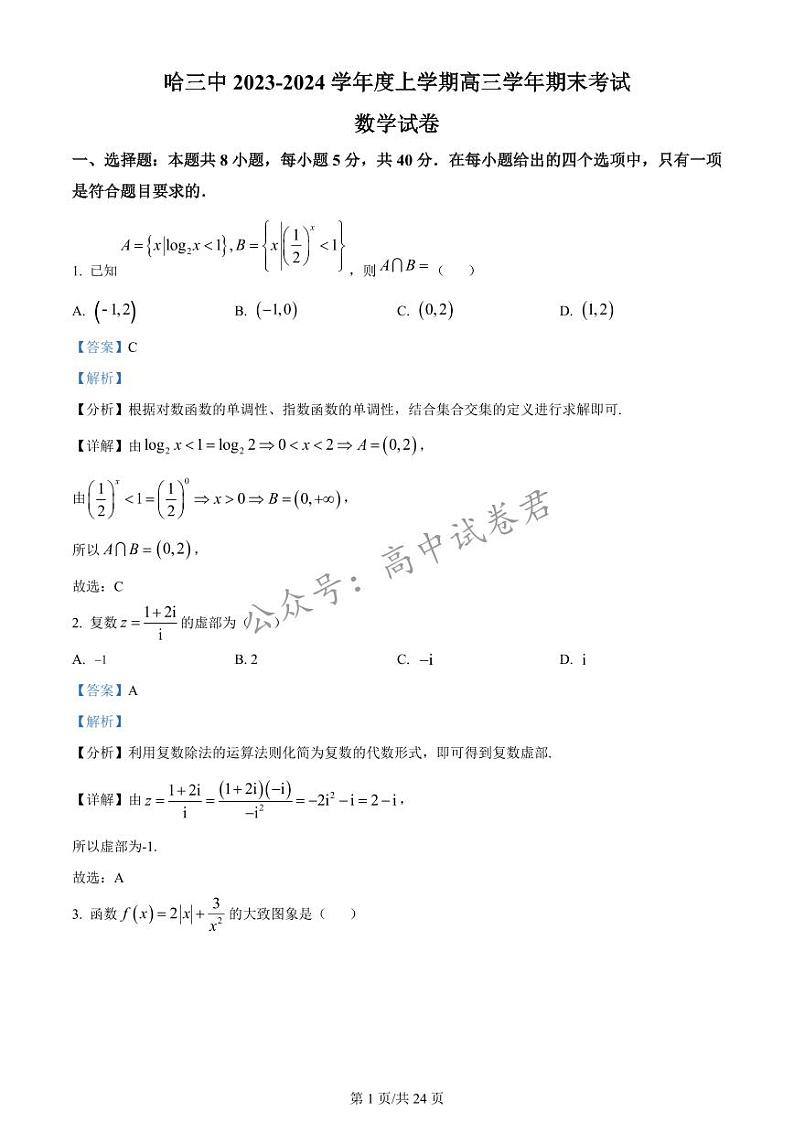 精品解析：黑龙江省哈尔滨市第三中学2024届高三上学期期末数学试题（解析版）第1页